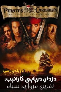 Pirates of the Caribbean: The Curse of the Black Pearl